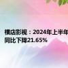 横店影视：2024年上半年净利润同比下降21.65%