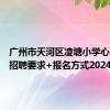 广州市天河区凌塘小学心理教师招聘要求+报名方式2024