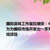 国际游戏工作室拉瑞安：中国还将为为国际市场开发出一系列3A级游戏项目