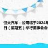 恒大汽车：公司将于2024年8月30日（星期五）举行董事会会议