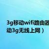 3g移动wifi路由器（移动3g无线上网）