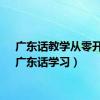 广东话教学从零开始（广东话学习）