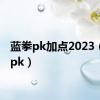 蓝拳pk加点2023（蓝拳pk）