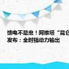 馈电不是虫！阿维塔“昆仑增程”发布：全时强动力输出