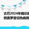 古巴2024年确诊超400例奥罗普切热病例