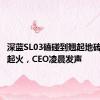 深蓝SL03磕碰到翘起地砖后瞬间起火，CEO凌晨发声