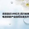 总投资近100亿元 四川省首个固态电池创新产业园将在宜宾开工