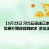 【8月21日 河北石家庄正定】奥运冠军孙颖莎回到家乡 游览正定古