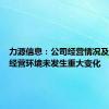 力源信息：公司经营情况及内外部经营环境未发生重大变化