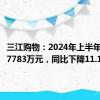 三江购物：2024年上半年净利润7783万元，同比下降11.17%