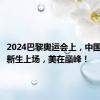 2024巴黎奥运会上，中国跳水队新生上场，美在巅峰！