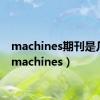 machines期刊是几区（machines）