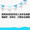 新莱应材回应实控人及多名高管涉内幕交易被罚：有异议，打算走法律程序