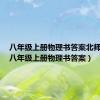 八年级上册物理书答案北师大版（八年级上册物理书答案）