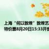 上海“何以敦煌”敦煌艺术大展特价票8月20日15:33开售