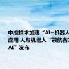 中控技术加速“AI+机器人”落地应用 人形机器人“领航者2号NAVIAI”发布