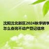 沈阳沈北新区2024秋季转学辽事通怎么查询不动产登记信息