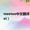 meetoo中文翻译（meet）