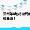 郑州等8地将迎局部大雨或暴雨！