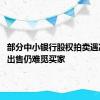 部分中小银行股权拍卖遇冷 打折出售仍难觅买家