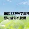 铁路12306学生预约购票功能怎么使用