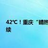 42℃！重庆“晴热”继续