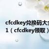 cfcdkey兑换码大全2021（cfcdkey领取）