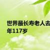 世界最长寿老人去世享年117岁