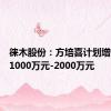 徕木股份：方培喜计划增持股份1000万元-2000万元