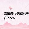 泰国央行关键利率维持在2.5%