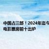 中国占三部！2024年迄今，全球电影票房前十出炉