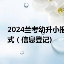 2024兰考幼升小报名方式（信息登记)