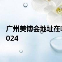 广州美博会地址在哪里2024