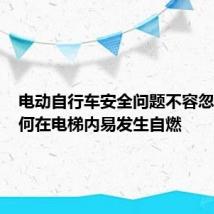 电动自行车安全问题不容忽视：为何在电梯内易发生自燃