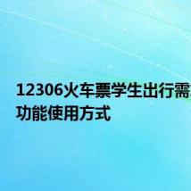 12306火车票学生出行需求采集功能使用方式