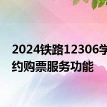 2024铁路12306学生预约购票服务功能