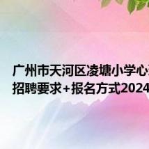 广州市天河区凌塘小学心理教师招聘要求+报名方式2024