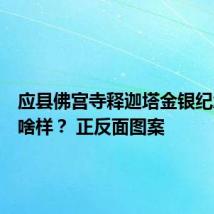 应县佛宫寺释迦塔金银纪念币长啥样？ 正反面图案