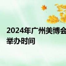 2024年广州美博会日期 举办时间