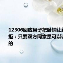 12306回应男子把卧铺让给妹妹被拒：只要双方同意是可以调换座位的