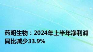 药明生物：2024年上半年净利润同比减少33.9%