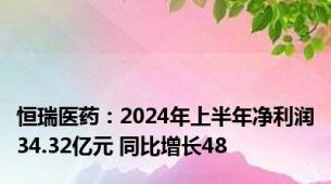 恒瑞医药：2024年上半年净利润34.32亿元 同比增长48