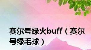 赛尔号绿火buff（赛尔号绿毛球）