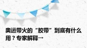 奥运带火的“胶带”到底有什么用？专家解释→