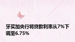 牙买加央行将贷款利率从7%下调至6.75%