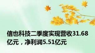 信也科技二季度实现营收31.68亿元，净利润5.51亿元