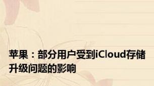 苹果：部分用户受到iCloud存储升级问题的影响