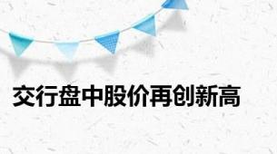 交行盘中股价再创新高