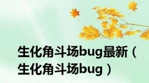 生化角斗场bug最新（生化角斗场bug）