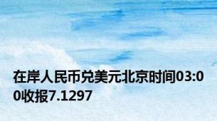 在岸人民币兑美元北京时间03:00收报7.1297